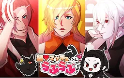 Hoso Macho-kun to Love Love Seyo!