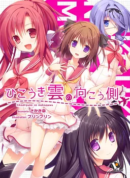 Hikoukigumo no Mukougawa