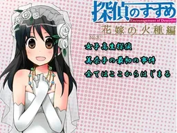 Tantei no Susume ～ Hanayome no Hidane Hen