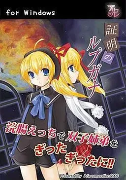 Shoumei no Loopgarna -Hard Ecchi de Futago Kyoudai o Gitta Gitta ni!-