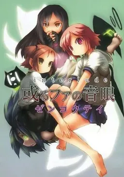 Interlude Alpha no Otome ~Kuiarashitamu~ (F low er)