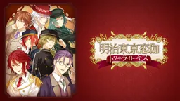 Meiji Tokyo Renka Twilight Kiss