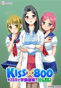 KISS x 800 ~KISS de Gakuen Houkai? Okujou Hen~