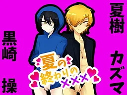 Natsu no Owari no XXX