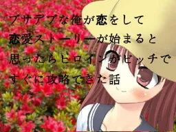 Busa Debu na Ore ga Koi ni Ochite Ren'ai Story ga Hajimaru to Omottara Heroine ga Bitch de Sugu Kouryaku Dekita Hanashi