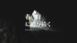 Haru no Hi ni Michi ga Tsuzuku