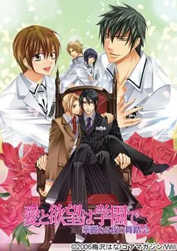 Ai to Yokubou wa Gakuen de ~Karei Naru Yoru no Butoukai~