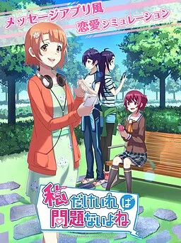 Watashi Dake Ireba Mondainai yo ne