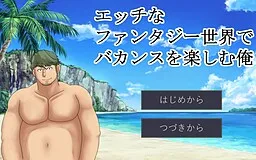 Ecchi na Fantasy Sekai de Vacance o Tanoshimu Ore