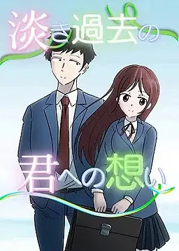 Awaki Kako no Kimi e no Omoi