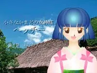 Chiisana Kamado no Megami-sama - Hetchii