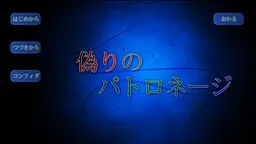 Itsuwari no Patronage - Patronage of Deceit