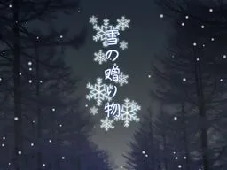 Yuki no Okurimono