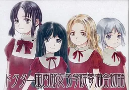 Doctor Tanishitei Joshigakuin Kishukusha Monogatari