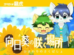 Himawari no Saku Basho