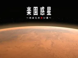 Rakuen Wakusei ~Mebae no Akai Hoshi~