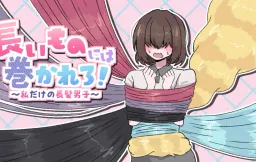 Nagaimono ni wa Makarero! ~ Watashidake no Chouhatsu Danshi ~