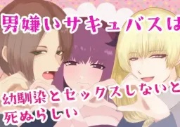 Otokogirai Succubus wa Osananajimi to Sex Shinai to Shinurashii