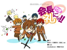 Kaichou Dairi ni Rei!