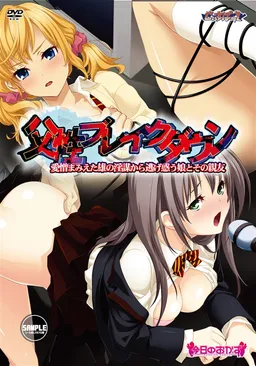 Fusei Breakdown - Aizou Mamieta Osu no Inbou kara Nigemadou Musume to sono Shin'yuu