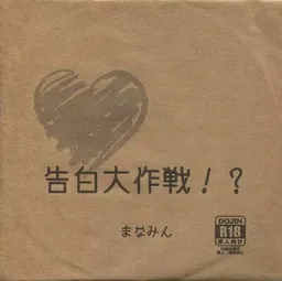 Kokuhaku Daisakusen!?
