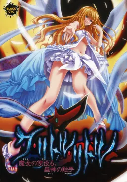 Cthulhu ~Otome no Fureru, Tenshi no Yubisaki~