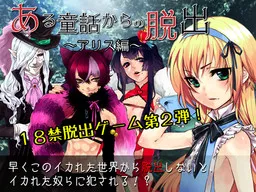 Aru Douwa Kara no Dasshutsu ~Alice Hen~