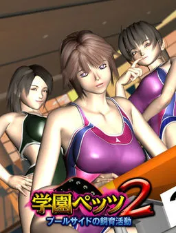 Gakuen Pets 2 ~Pool Side no Shiiku Katsudou~