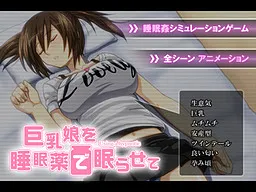 Kyonyuu Musume o Suimin'yaku de Nemurasete