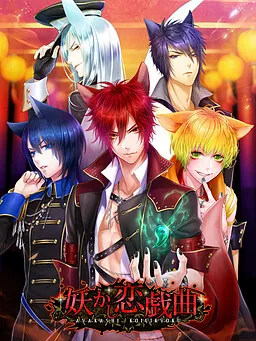 Ayakashi Koi Gikyoku
