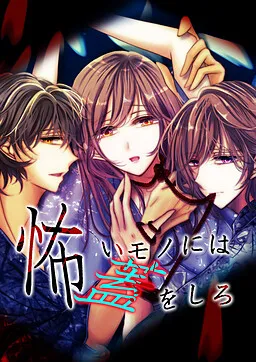 Kowai Mono ni wa Futa o Shiro