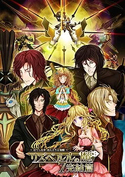 Lisabelle no Ma 7 - Kanketsu Hen ~Hateshinaki Hontou no Monogatari~