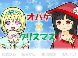 Obake × Christmas!