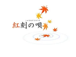 Kurenai Doki no Uta