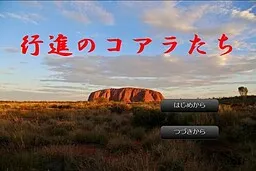 Koushin no Koala-tachi