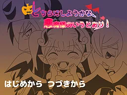 Dochira ni Shiyou ka na, Akuma-sama no Iutoori!