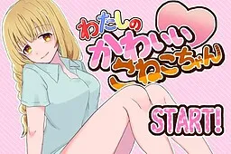 Watashi no Kawaii Koneko-chan