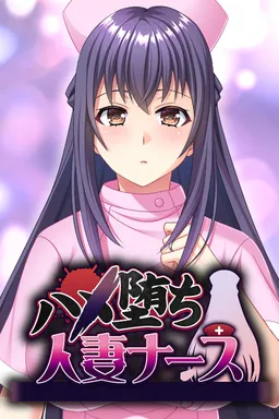 Hame Ochi Hitozuma Nurse ~Wasuretakute mo Karada wa Oboeteiru Mazo Mesu no Honshou~