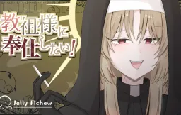 Kyouso-sama ni Houshi Shitai!
