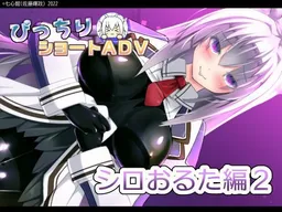 Picchiri Short ADV ~Shiro Oruta Hen 2~