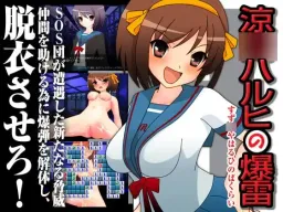 Suzu○ Haruhi no Bakurai