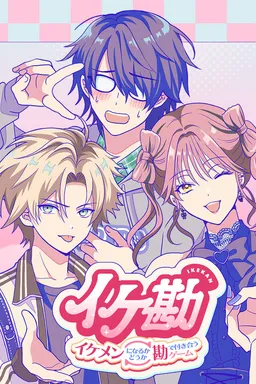 IkeKan: Will He Turn Out Handsome? Dating on Pure Gut Feeling!