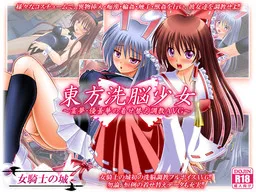 Touhou Sennou Shoujo ~Reimu: Udonge no Kisekae Choukyou AVG~