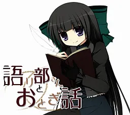 Kataribe-san to Otogibanashi