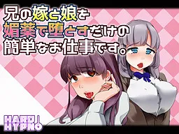 Ani no Yome to Musume o Biyaku de Otosu Dake no Kantan na Oshigoto Desu.