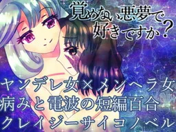 Samenai Akumu de Suki Desu ka?