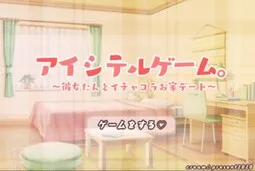 Aishiteru Game. ~Kanojo-tan to Ichakora Ouchi Date~
