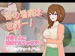 Haha no Kanbyou wa Sekai Ichi!