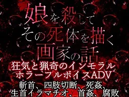Musume o Koroshite Sono Shitai o Egaku Gaka no Hanashi