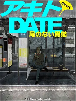 Akito DATE Short ~O no Nai Kuroneko~